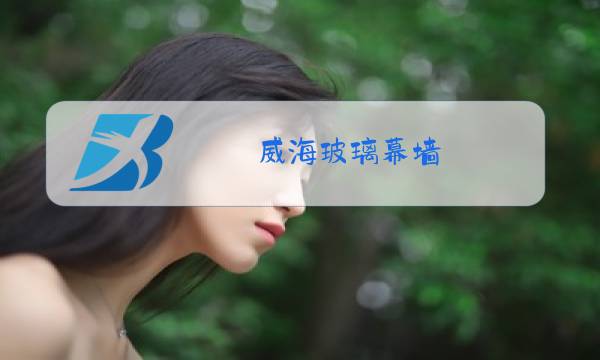 威海玻璃幕墙 led图片